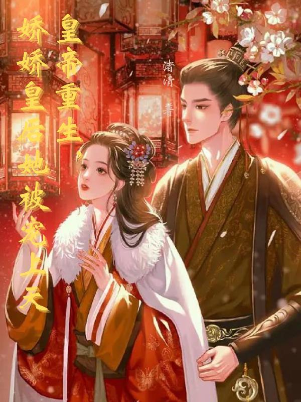 重生皇后恃宠而骄全文免费阅读