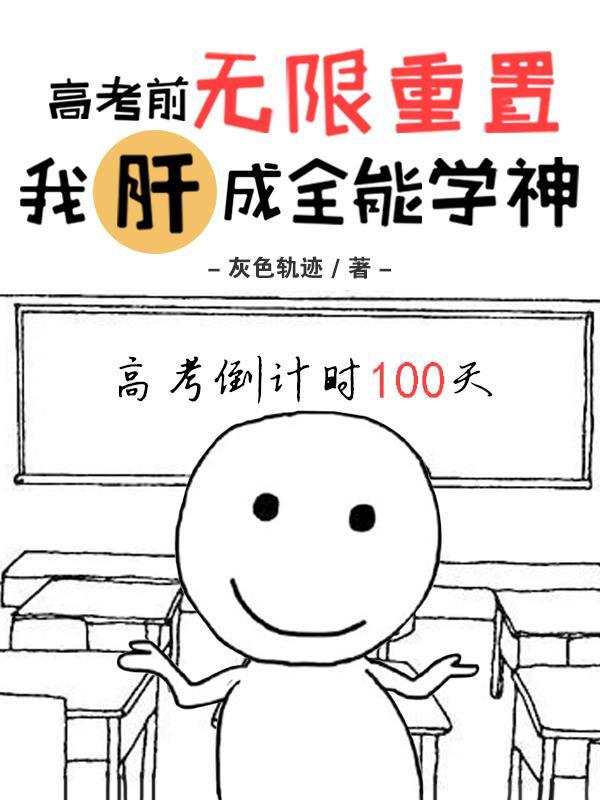 我肝成全能学神方