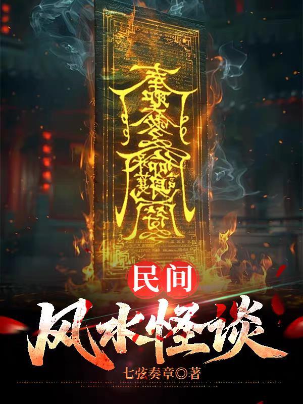 民间风水怪谈txt