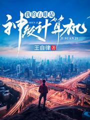 我的右眼是神级计算机女主是谁