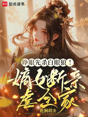 睁眼先杀白眼狼!嫡女断亲虐全家txt