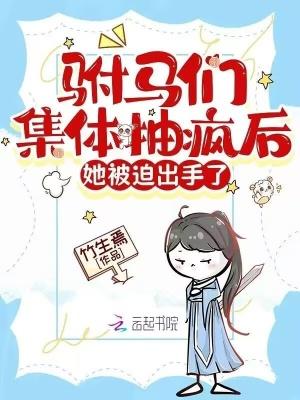 驸马总是被夺舍