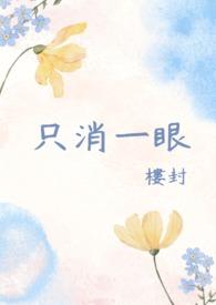 只一眼便是天涯啥意思