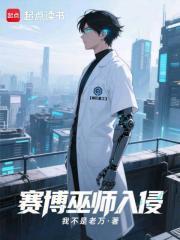 赛博巫师入侵末日69书库