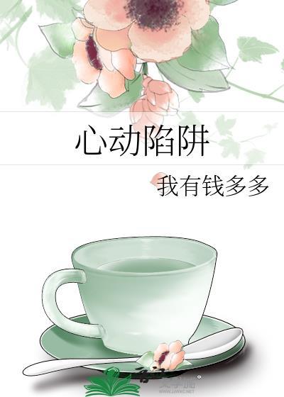心动陷阱短剧全集免费播放