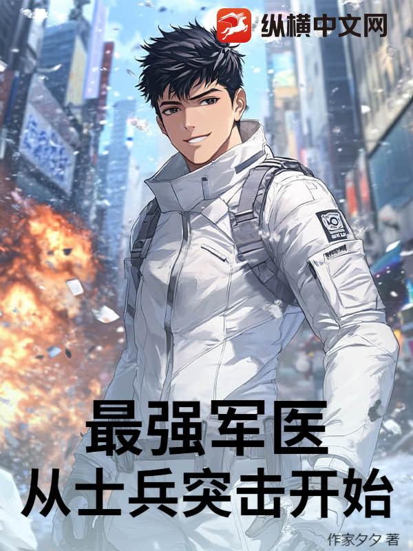 最强军医从士兵突击开始