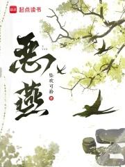 恶燕起点