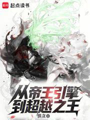 从帝王引擎到超越之王笔趣阁