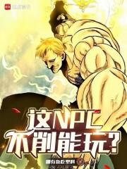 这NPC不削能玩笔趣阁