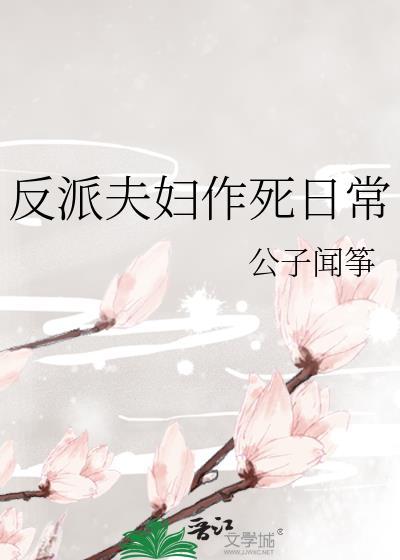 反派夫妇作死日常笔趣阁