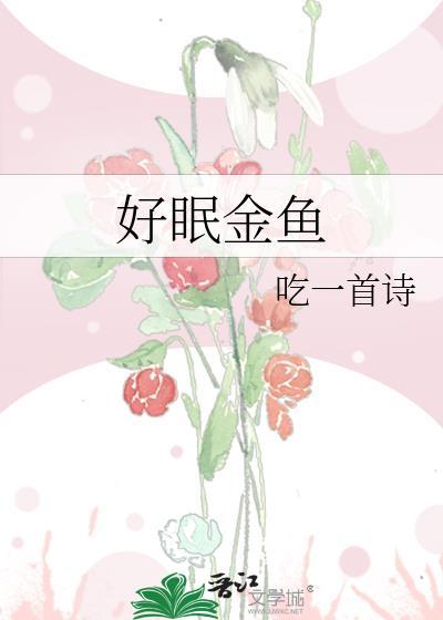 好眠金鱼吃一首诗免费阅读