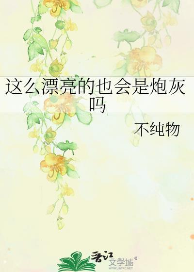 这么漂亮可惜是les