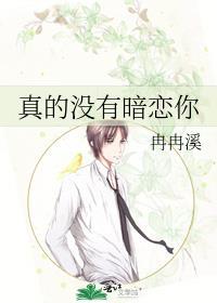 我真的没暗恋