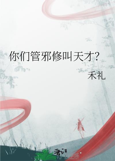 你们管邪修叫天才?免费阅读