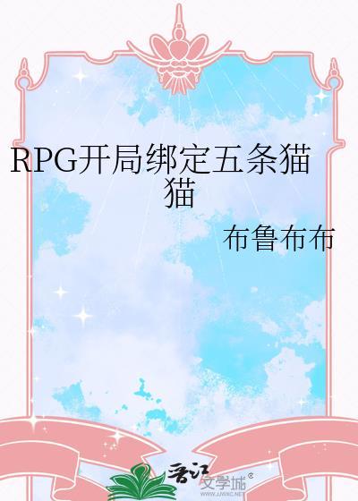 rpg开局绑定五条猫猫免费