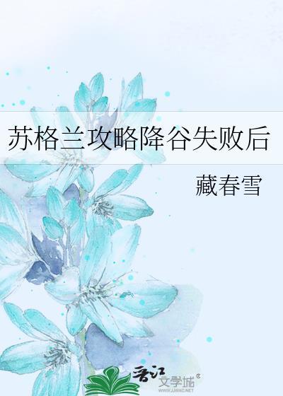苏格兰攻略降谷失败后找找