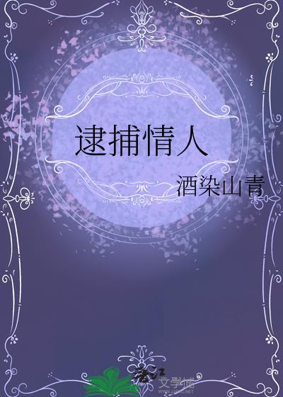逮捕情人by免费阅读