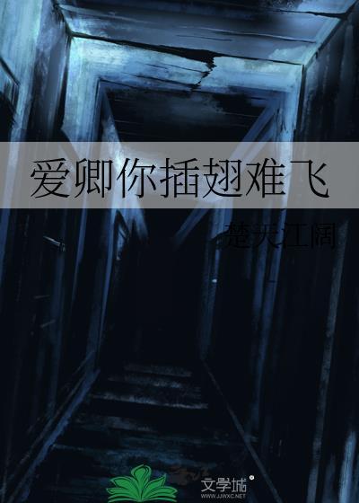 爱上你我插翅难飞g