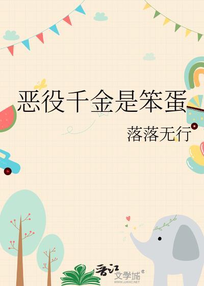 恶役千金是笨蛋第十八章