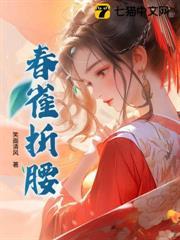 春雀折腰 笑面清风