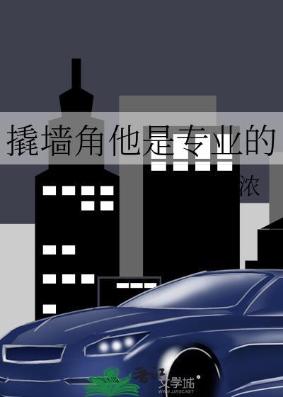 撬墙角他是专业的 因浓 笔趣阁
