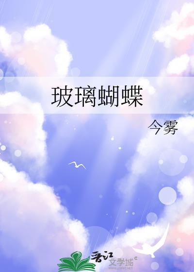 玻璃蝴蝶今雾