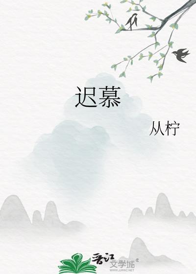 迟慕温夏顾衍南