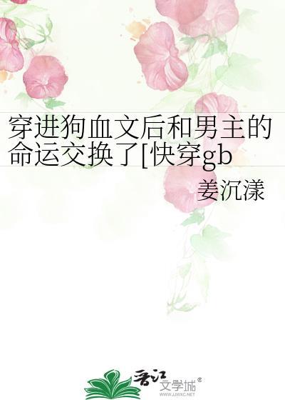 穿进狗血文做炮灰【快穿】