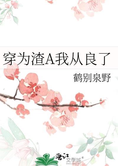 穿越为渣男