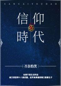 信仰时代与怀疑的时代作文