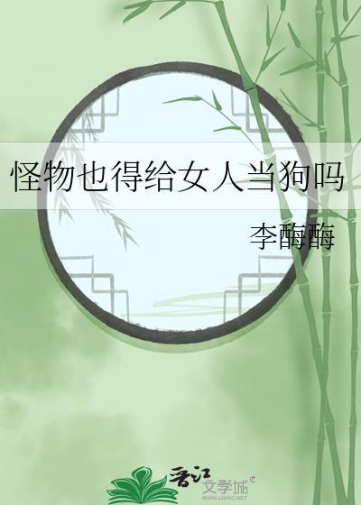 一种怪物可以变成女人