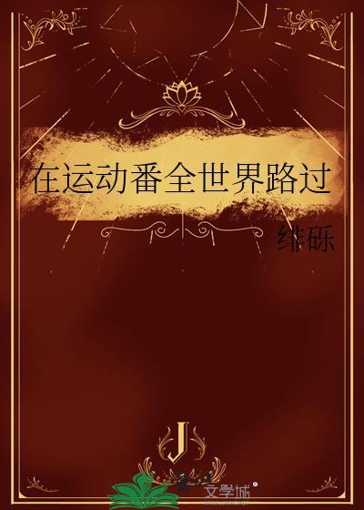 从你的全世界路过