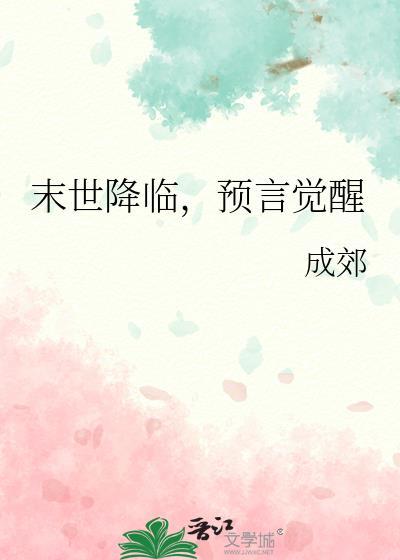 末世降临预言觉醒晋江