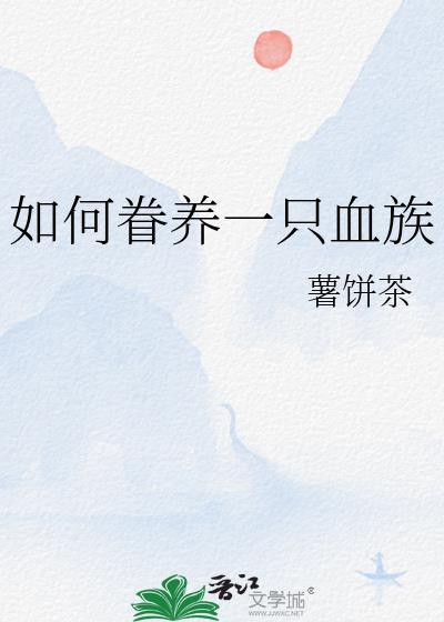 如何豢养一只吸血鬼