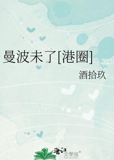 曼波未了港圈最新章节更新内容与评价与反馈