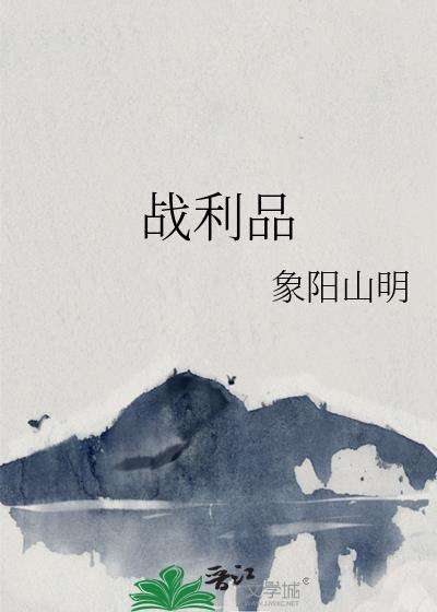 战利品的近义词是什么
