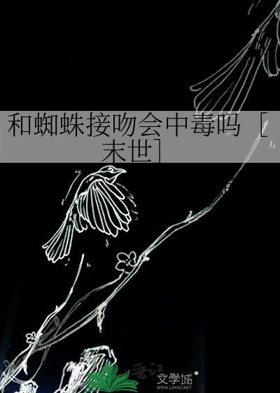 蜘蛛跟人会有感情吗