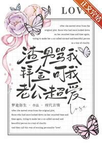 渣男骂我拜金可我老公超爱番外