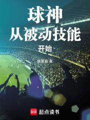球神从被动技能开始笔趣