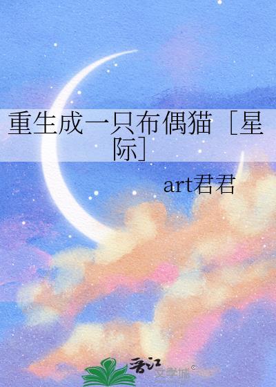 重生变成一只猫作者豆腐要吃二面黄