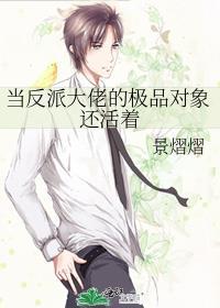 当反派大佬的极品对象还活着百度