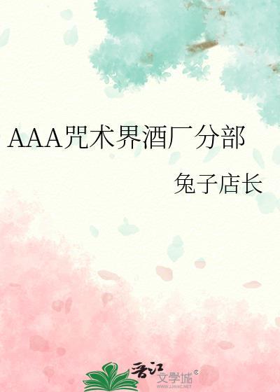 AAA咒术界酒厂分部笔趣阁在线阅读