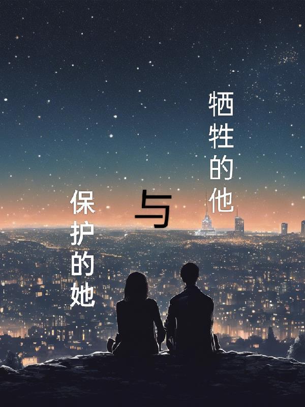 牺牲他人生命保护自己生命