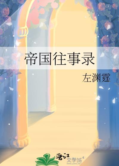 帝国往事录by李无膺免费阅读