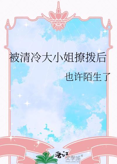 清冷大小姐和纨绔少爷