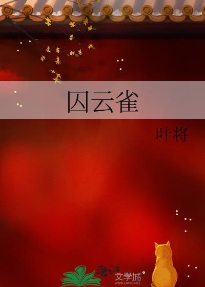 囚云雀 云凝