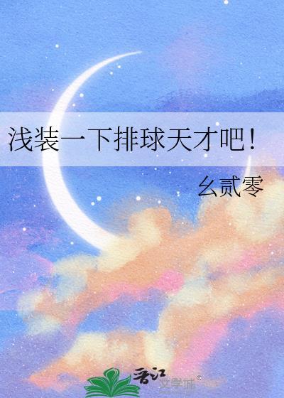 浅装一下排球天才吧!作者幺贰零