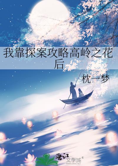 我靠探案攻略高岭之花后免费阅读