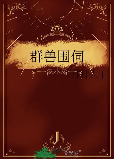 群兽归笼