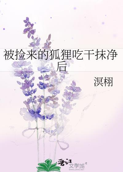捡来的小狐狸